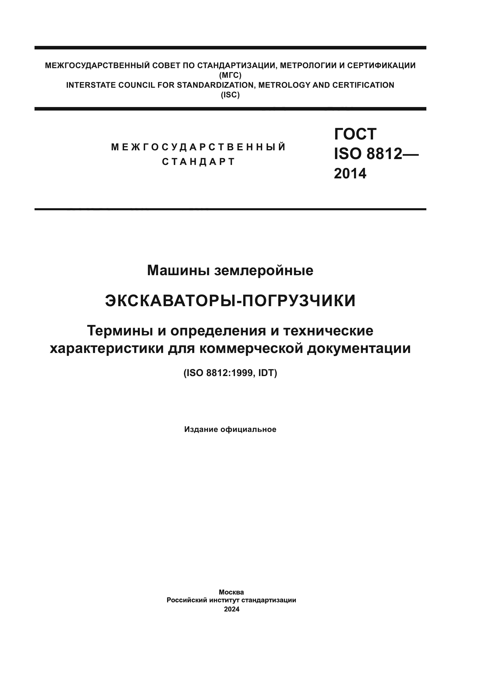 ГОСТ ISO 8812-2014