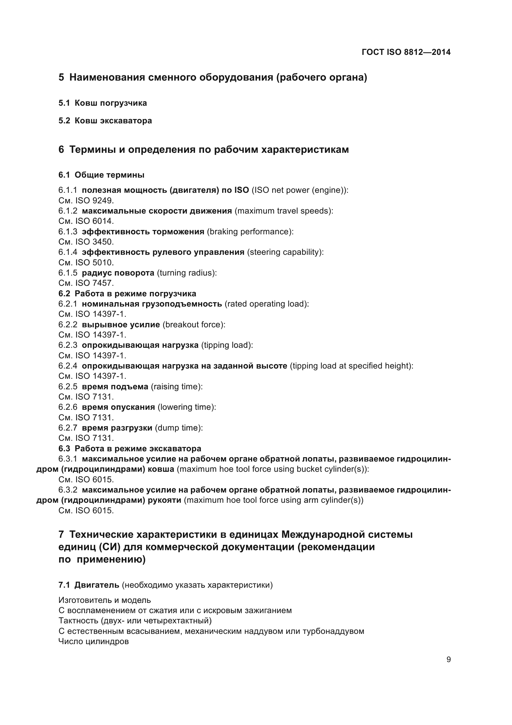 ГОСТ ISO 8812-2014