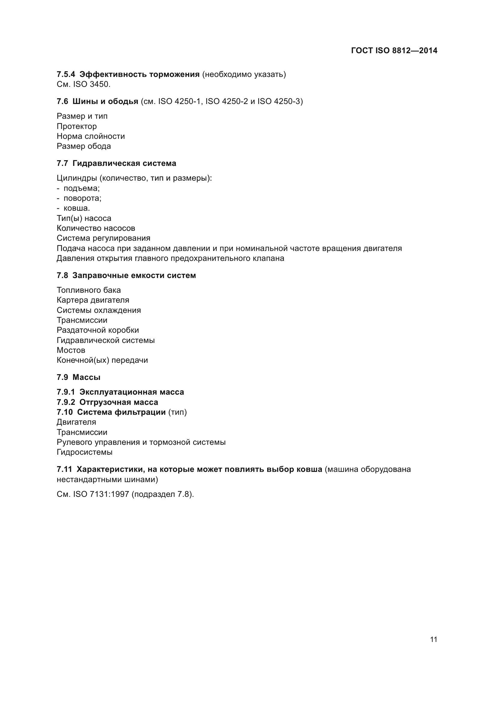 ГОСТ ISO 8812-2014