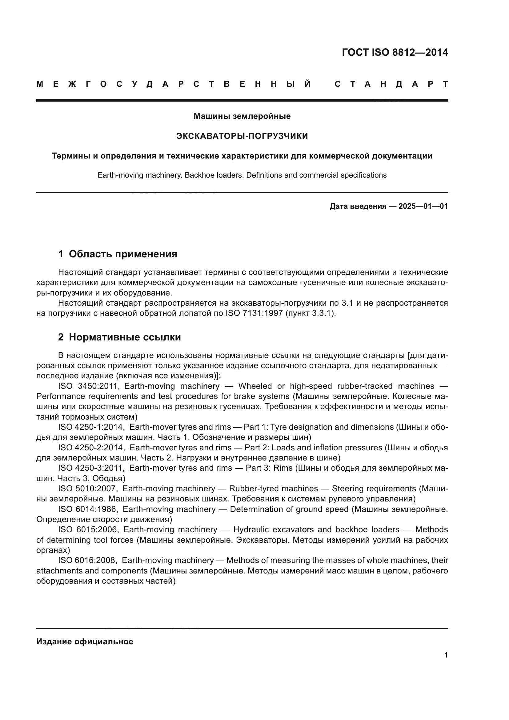 ГОСТ ISO 8812-2014