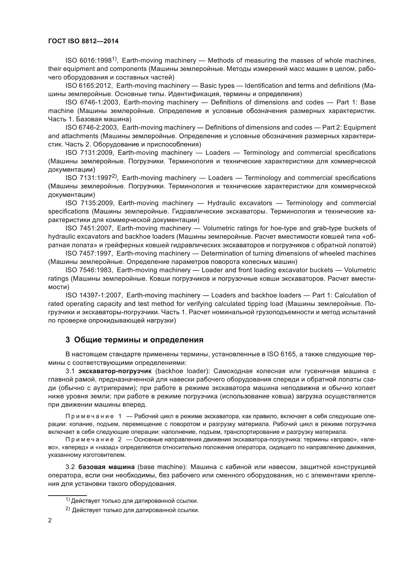 ГОСТ ISO 8812-2014