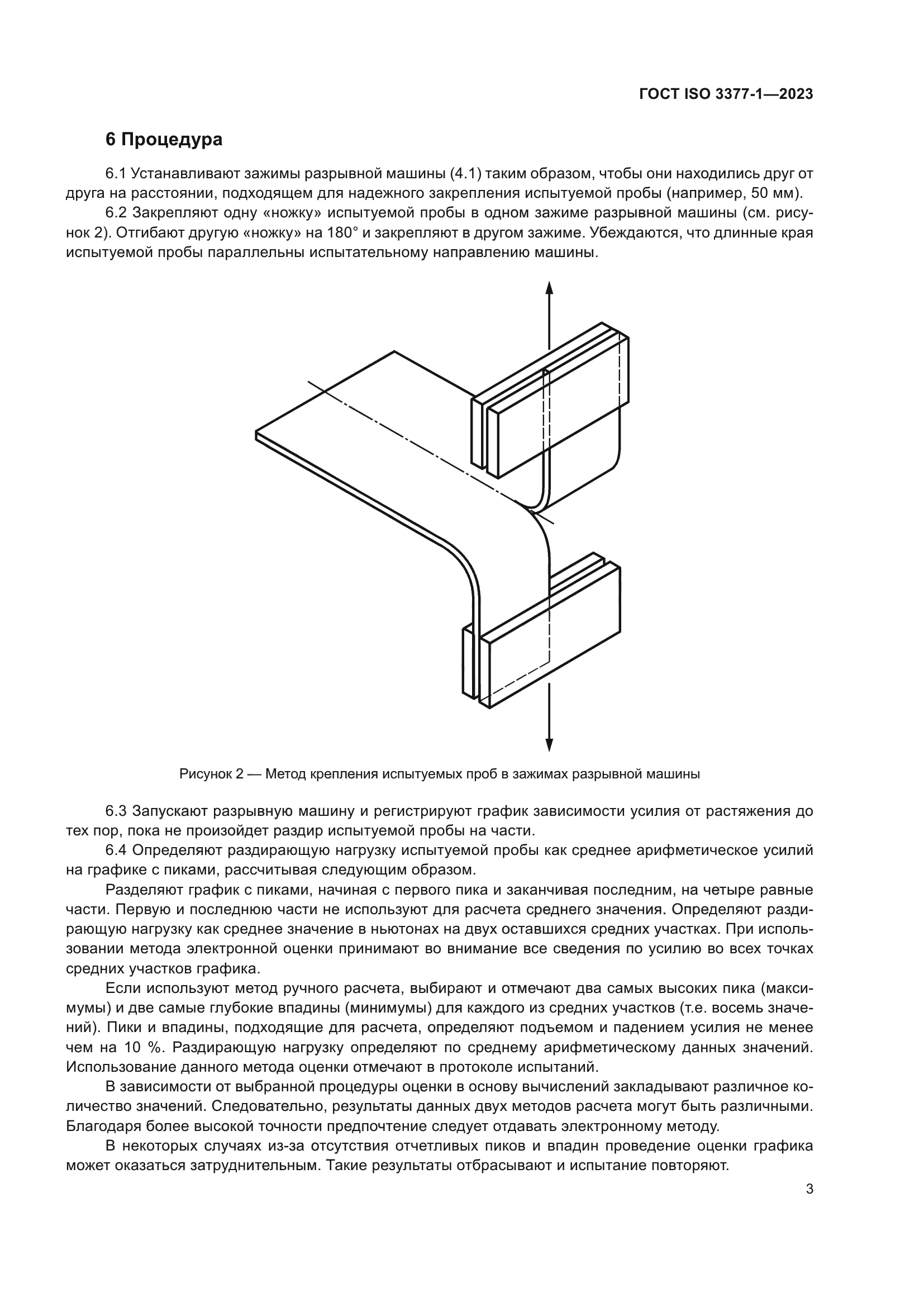 ГОСТ ISO 3377-1-2023