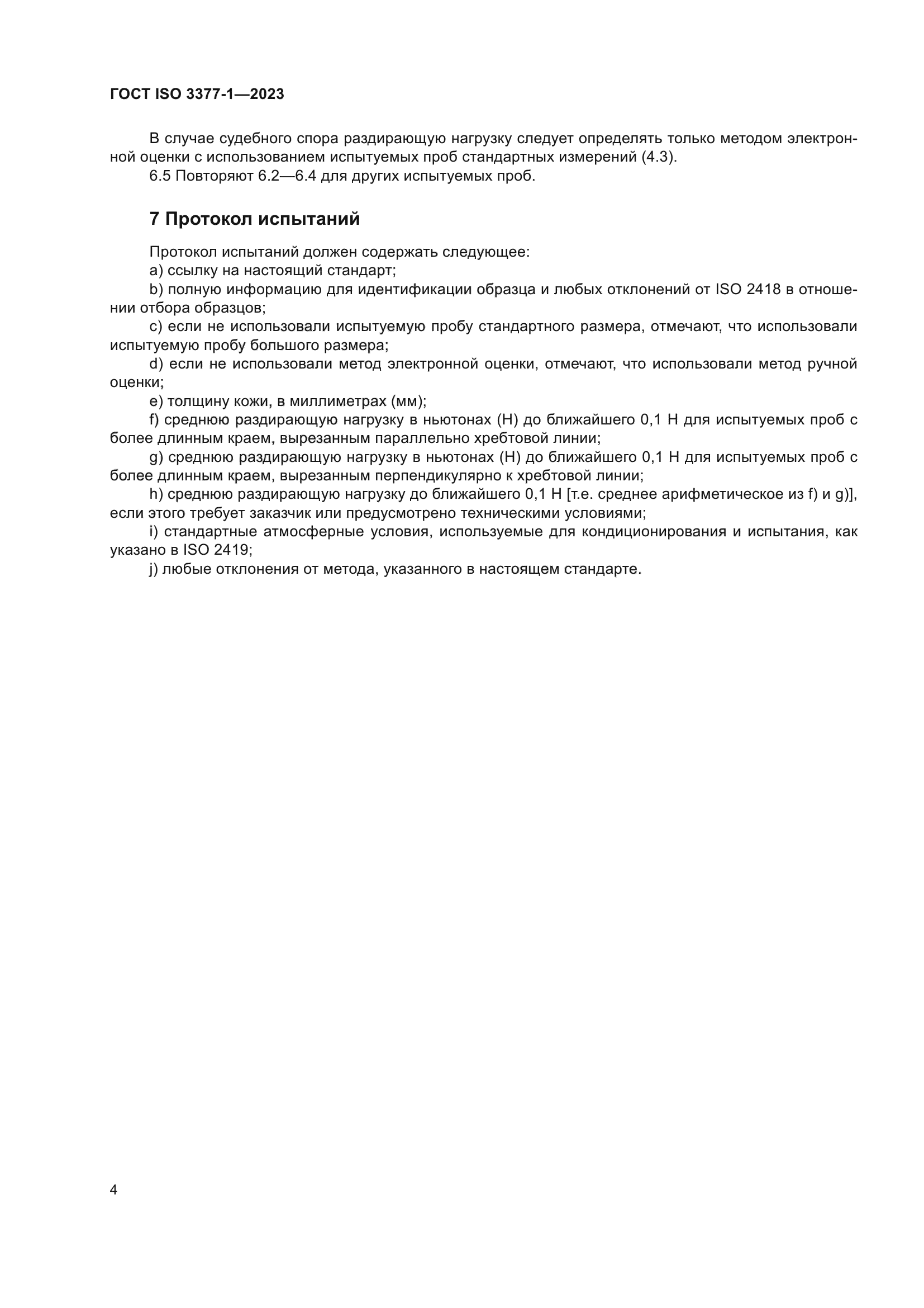 ГОСТ ISO 3377-1-2023