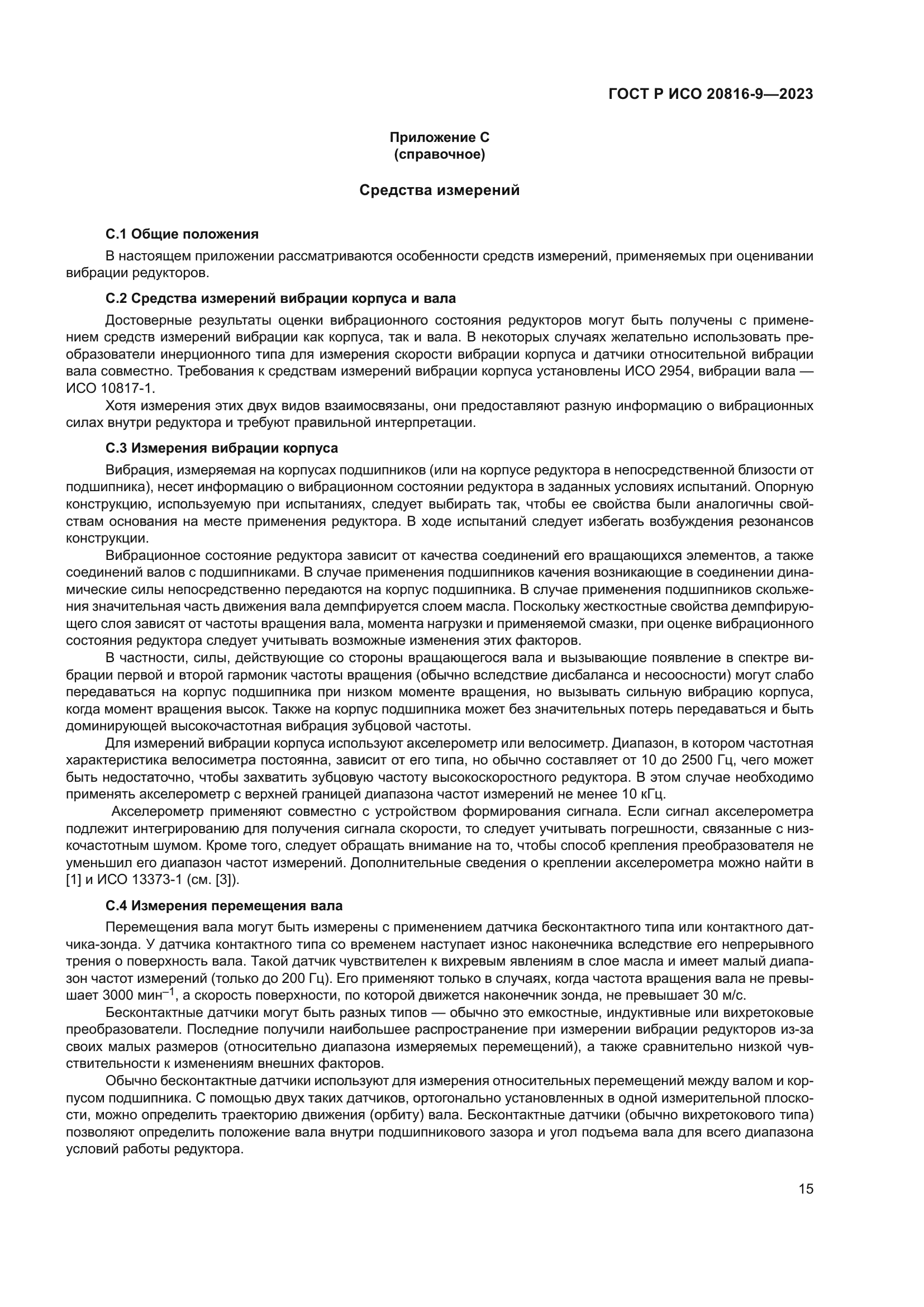 ГОСТ Р ИСО 20816-9-2023