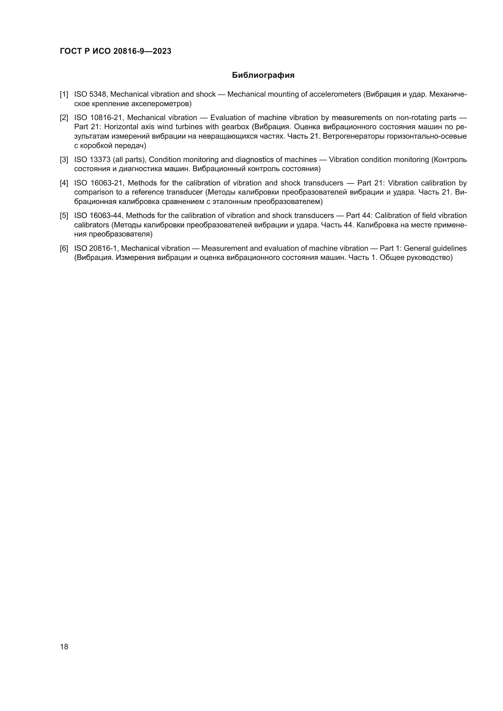 ГОСТ Р ИСО 20816-9-2023