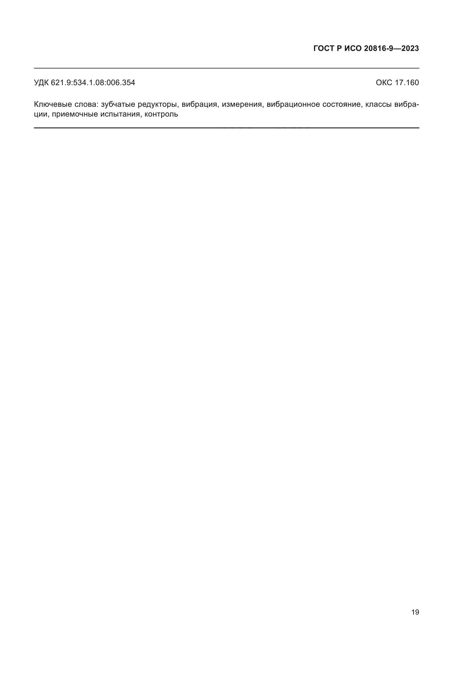ГОСТ Р ИСО 20816-9-2023