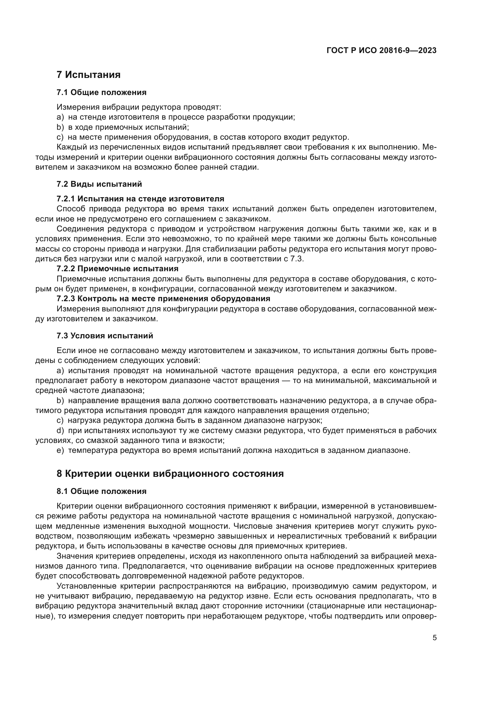 ГОСТ Р ИСО 20816-9-2023