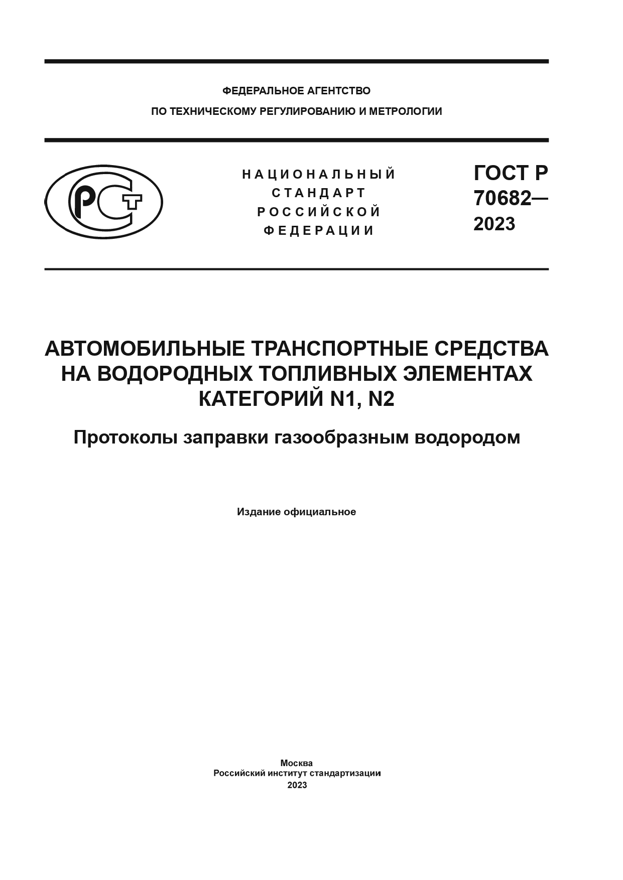 ГОСТ Р 70682-2023