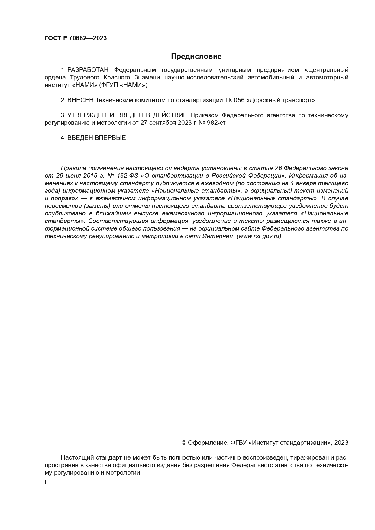 ГОСТ Р 70682-2023