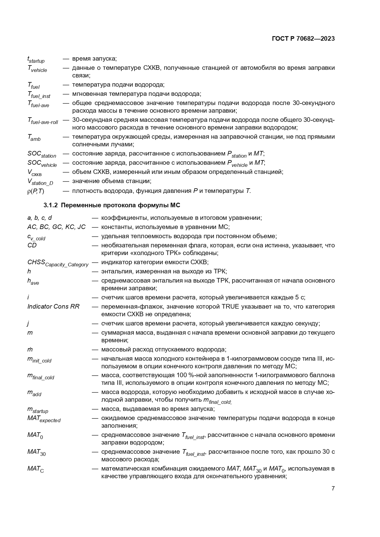 ГОСТ Р 70682-2023