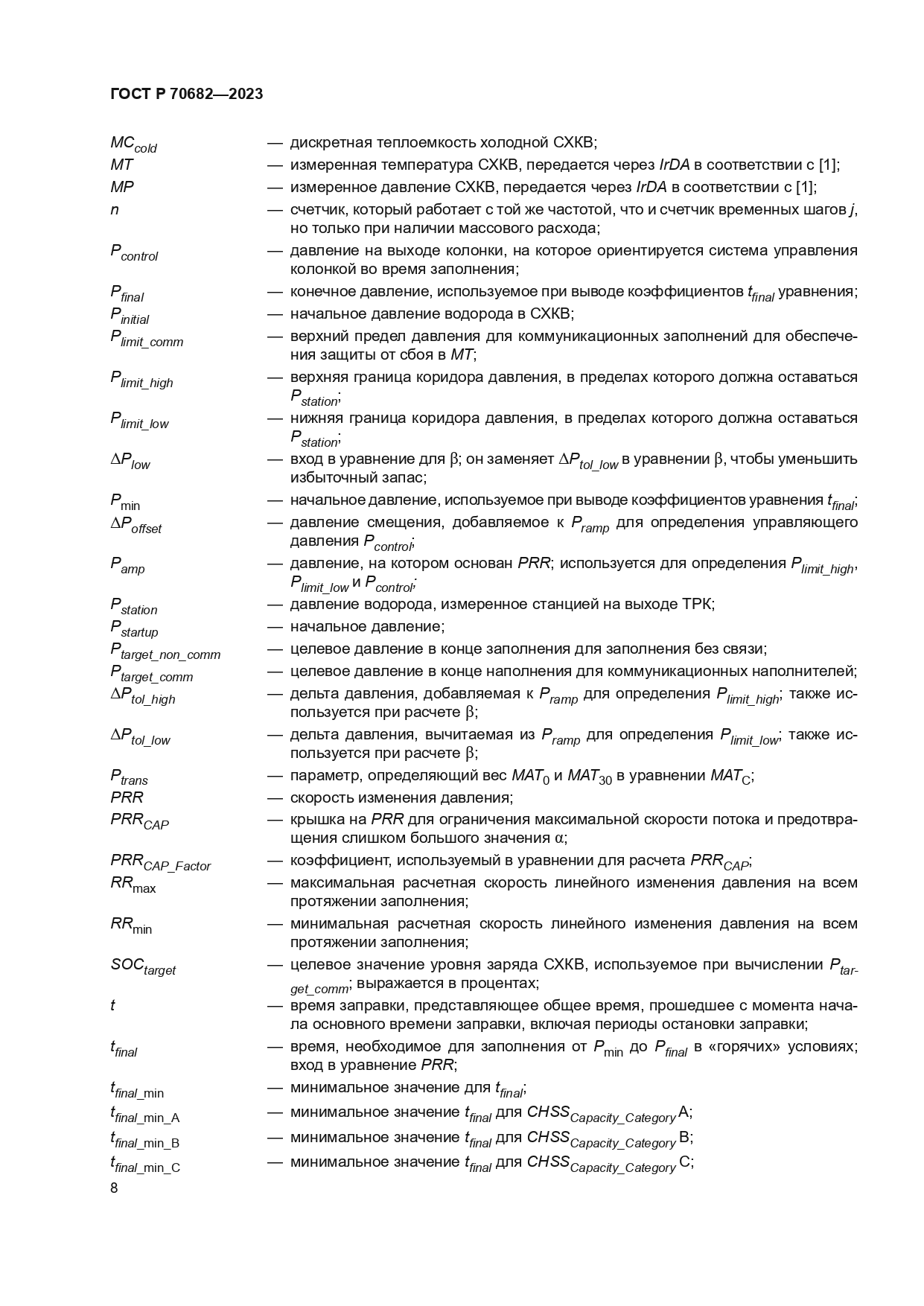 ГОСТ Р 70682-2023