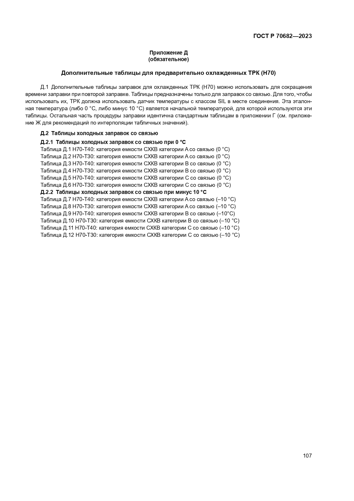 ГОСТ Р 70682-2023
