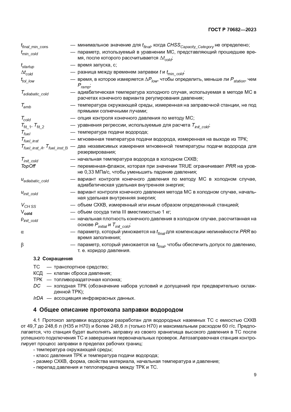 ГОСТ Р 70682-2023