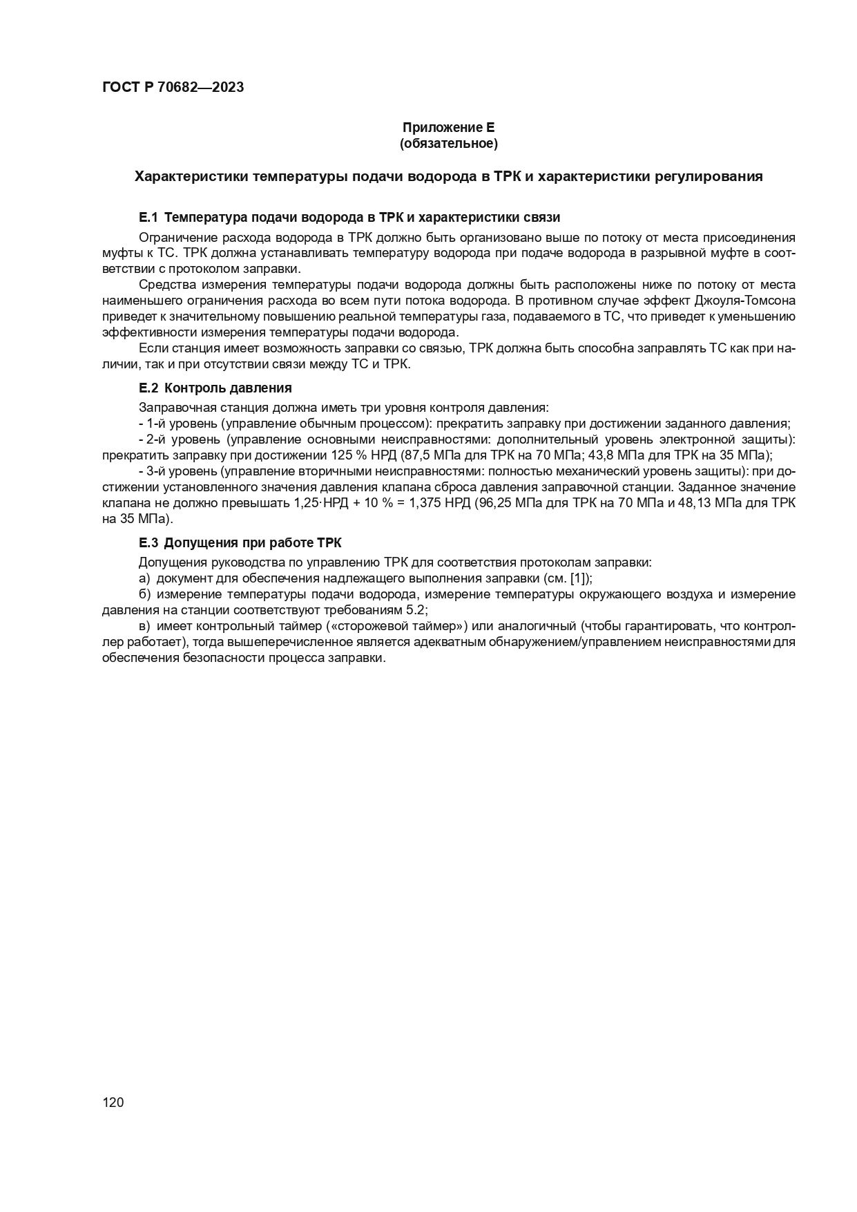 ГОСТ Р 70682-2023