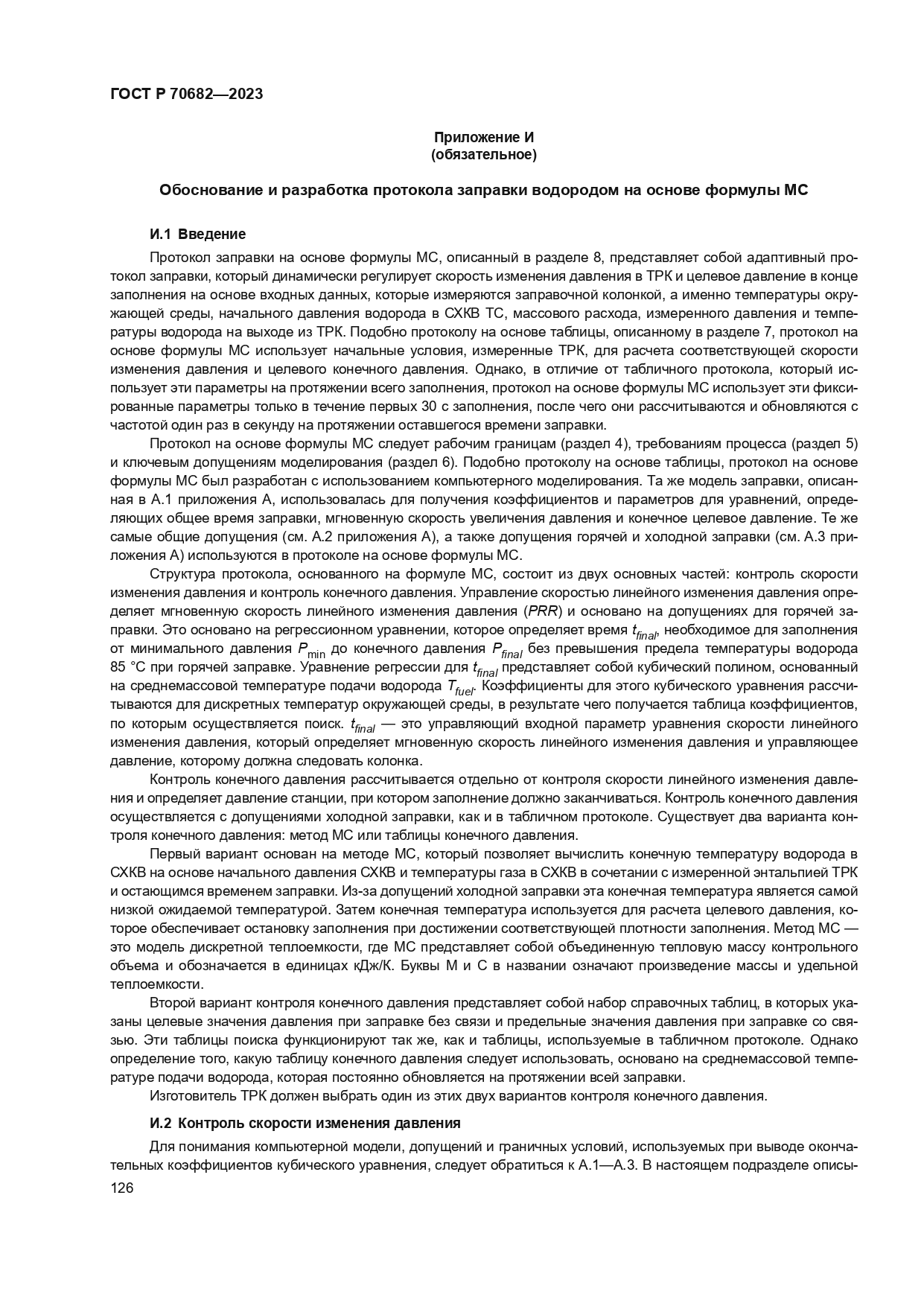 ГОСТ Р 70682-2023