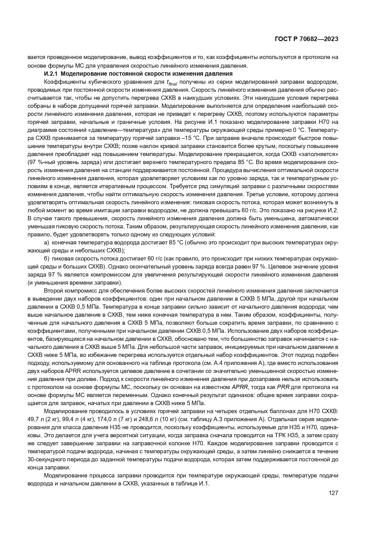 ГОСТ Р 70682-2023