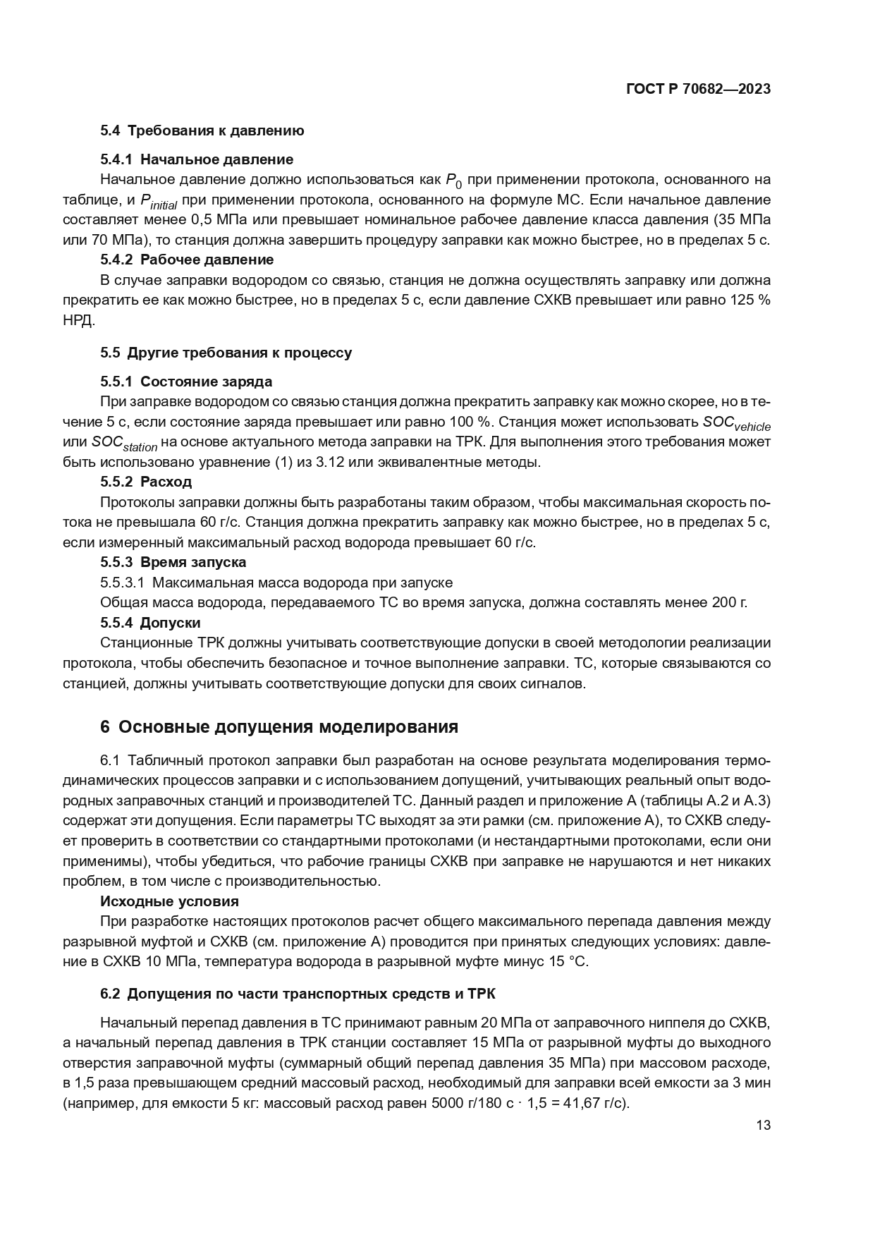 ГОСТ Р 70682-2023