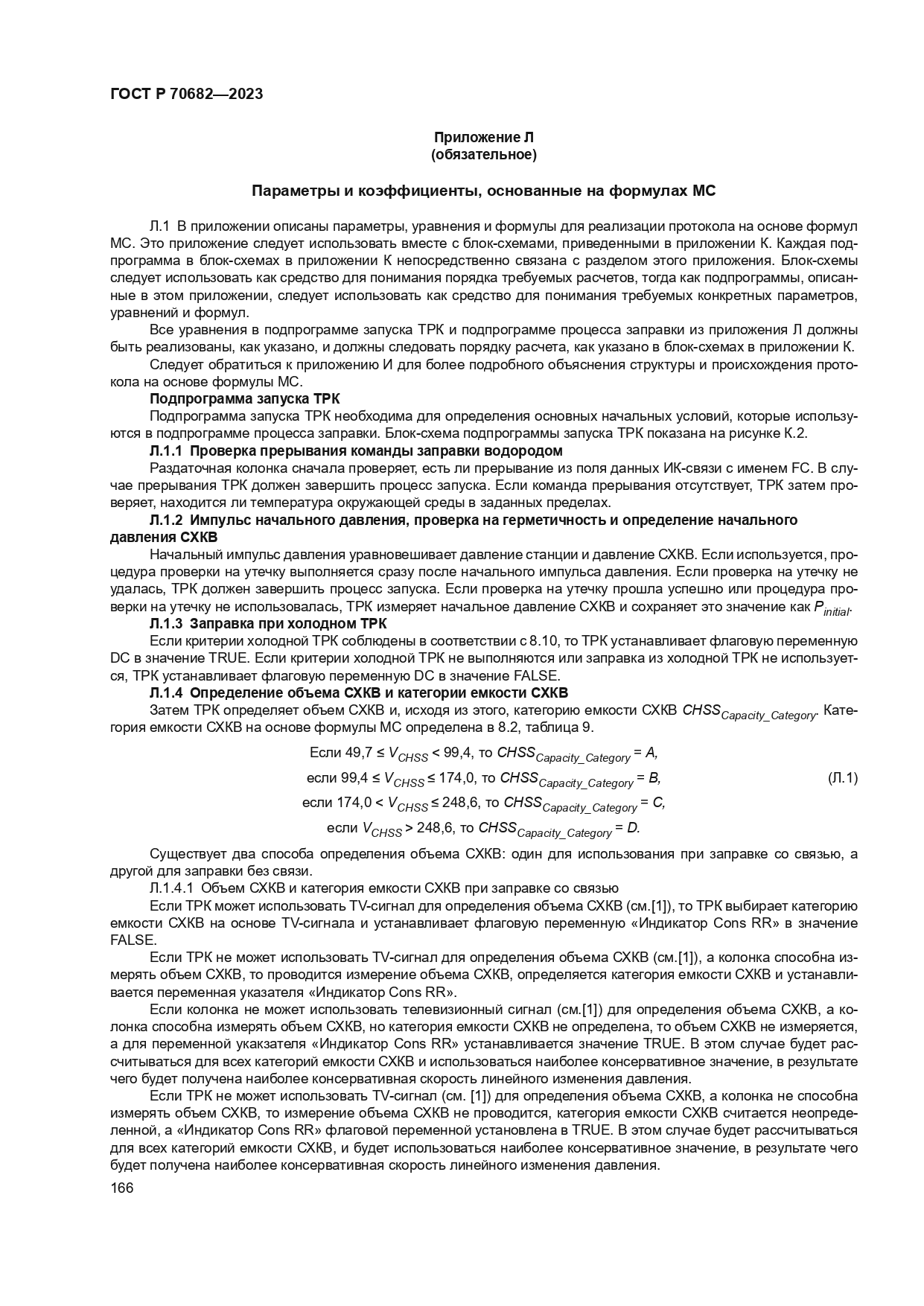 ГОСТ Р 70682-2023