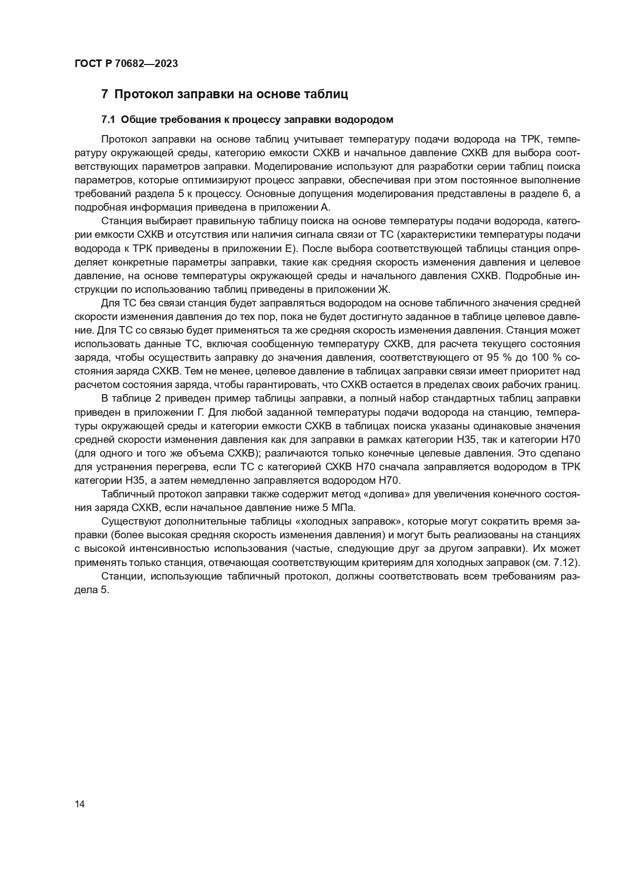 ГОСТ Р 70682-2023