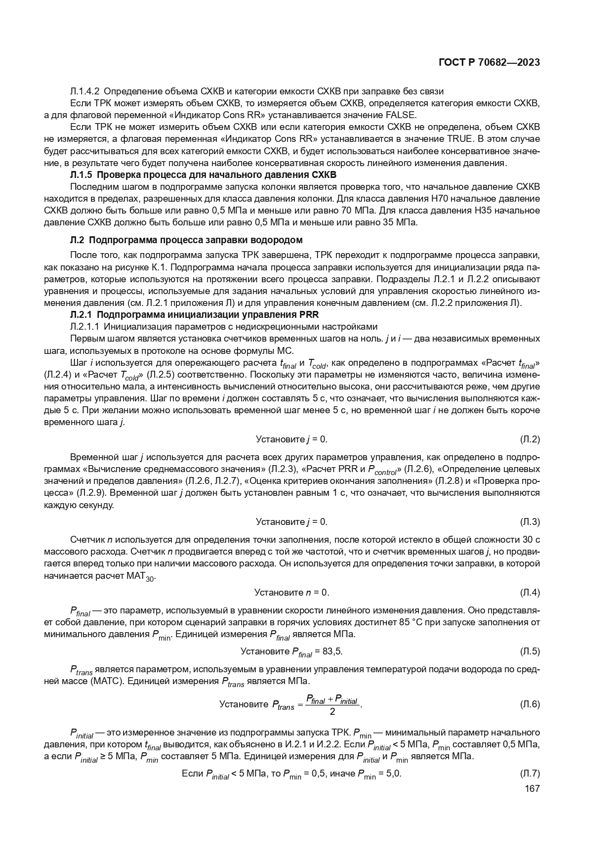 ГОСТ Р 70682-2023