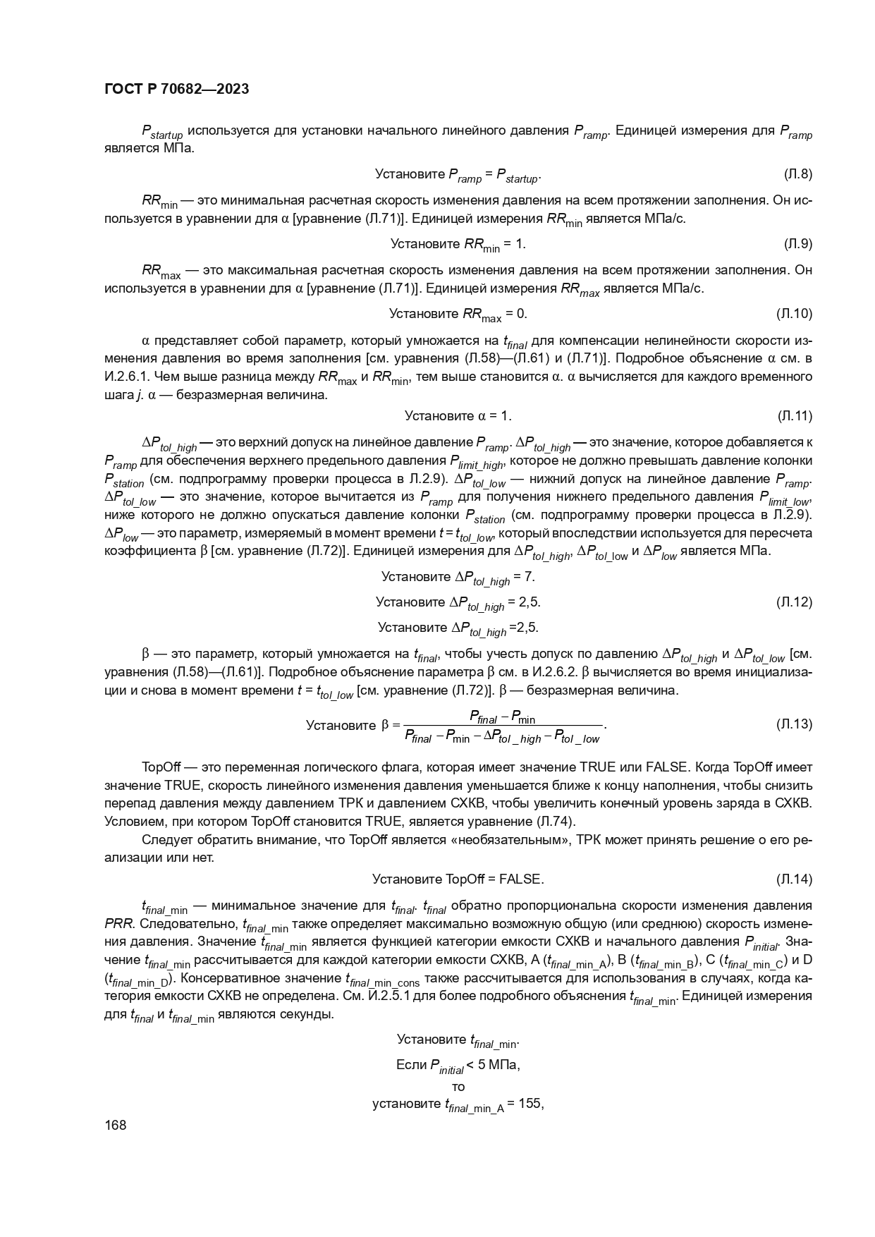 ГОСТ Р 70682-2023