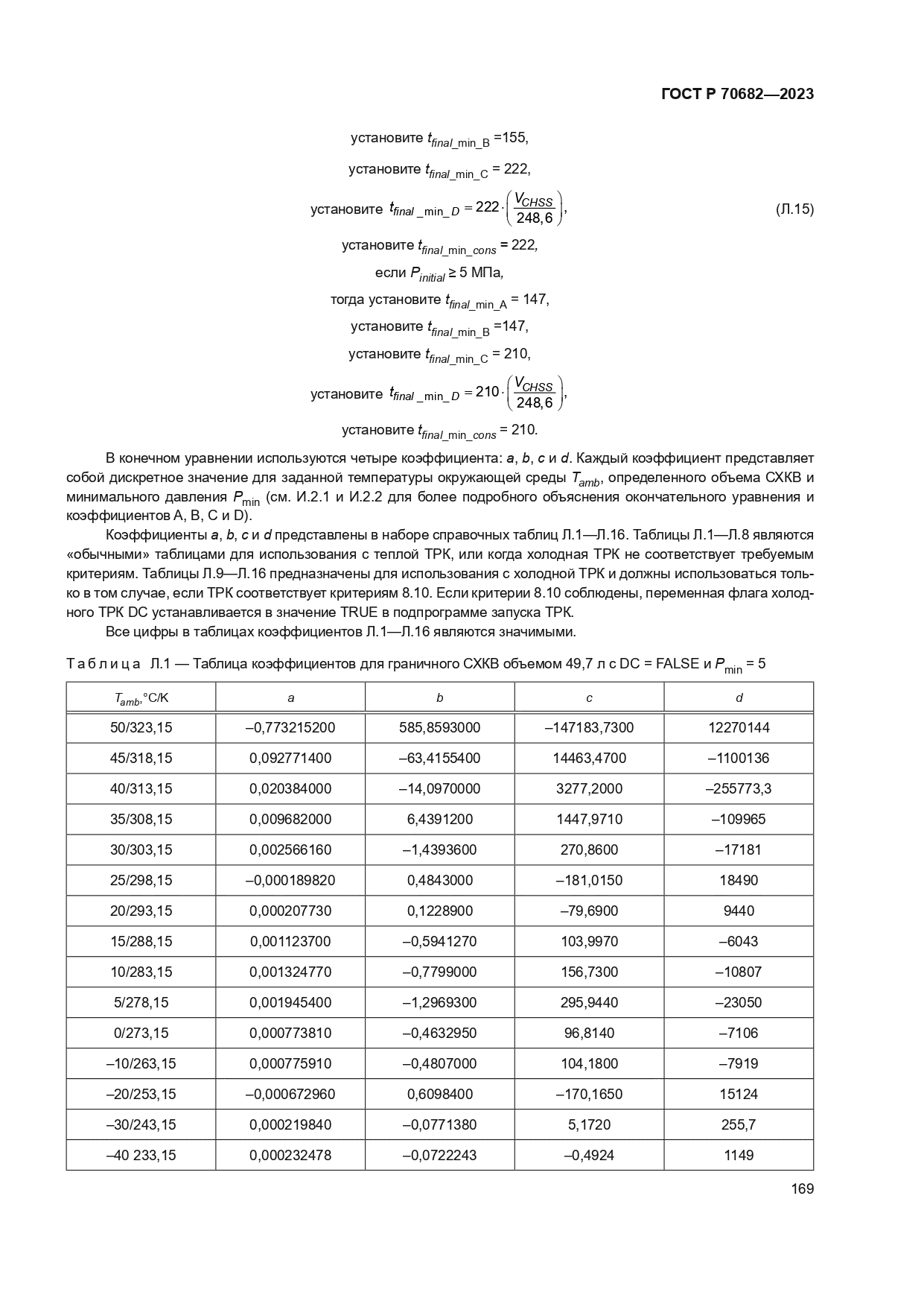 ГОСТ Р 70682-2023