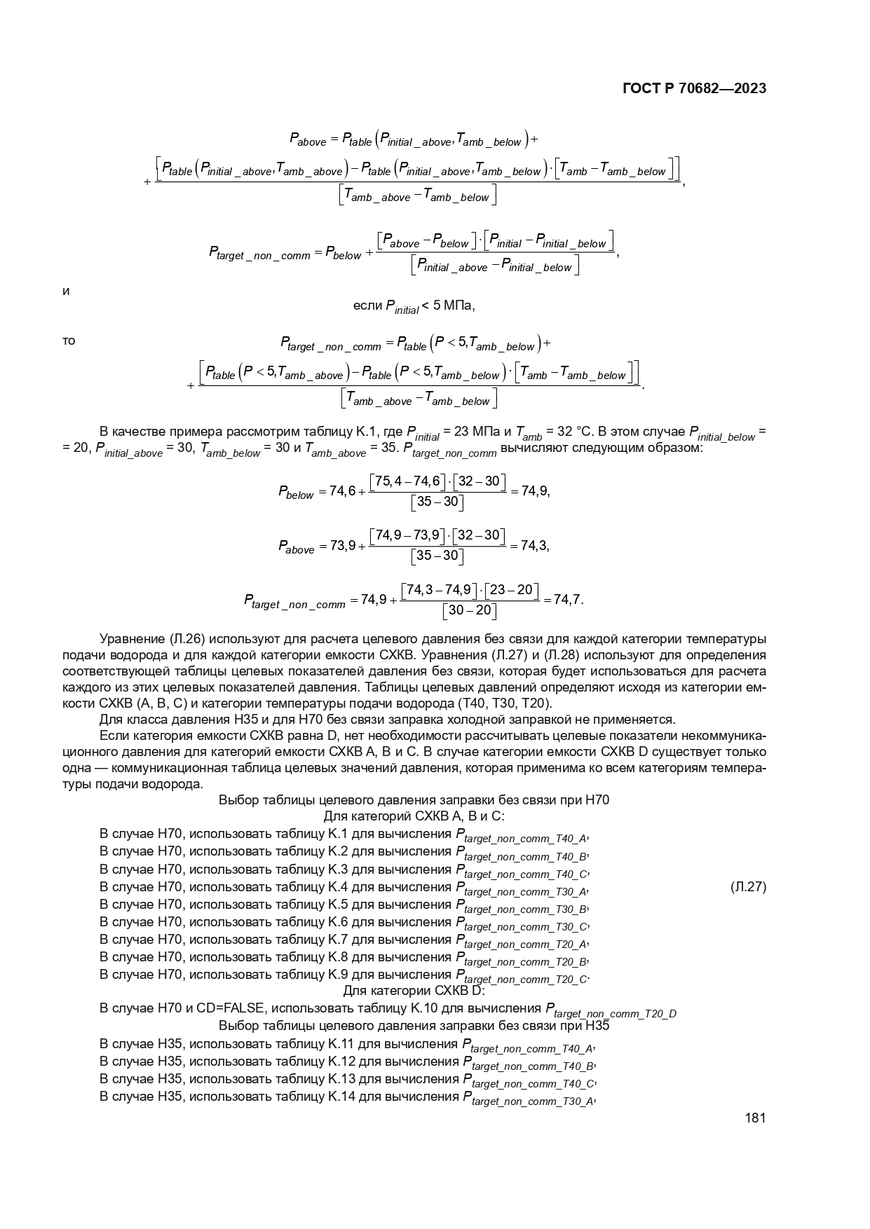 ГОСТ Р 70682-2023