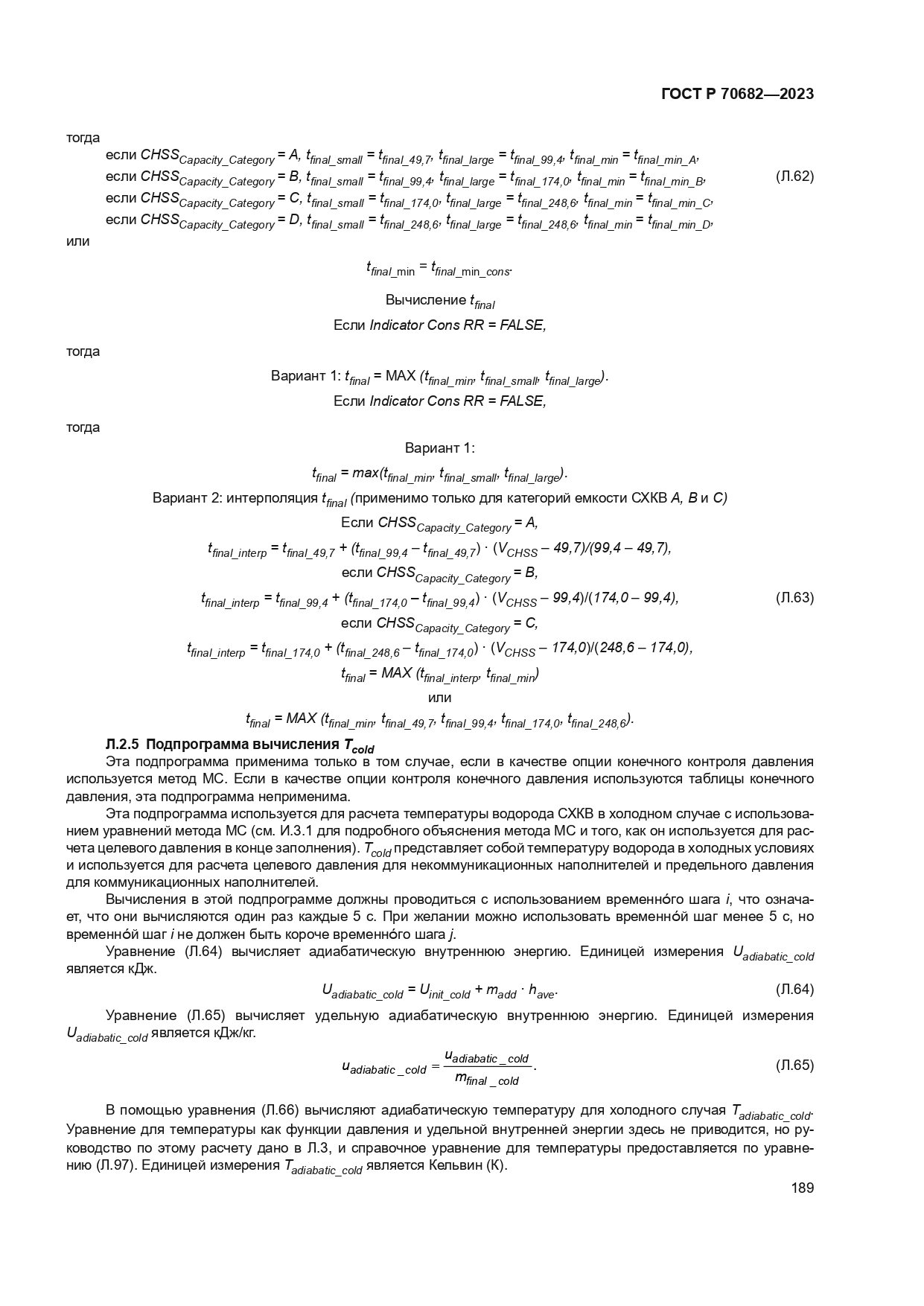 ГОСТ Р 70682-2023