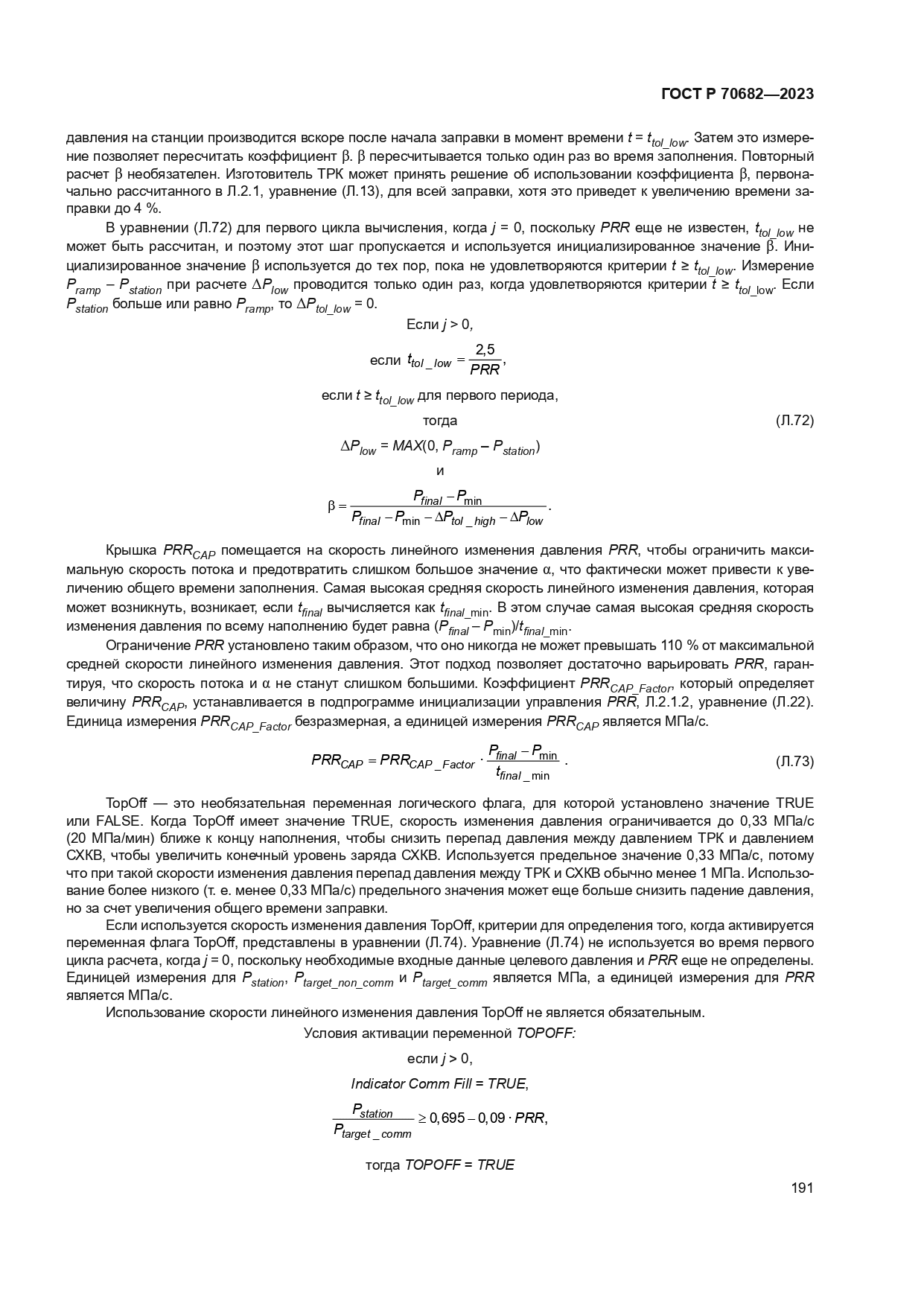 ГОСТ Р 70682-2023