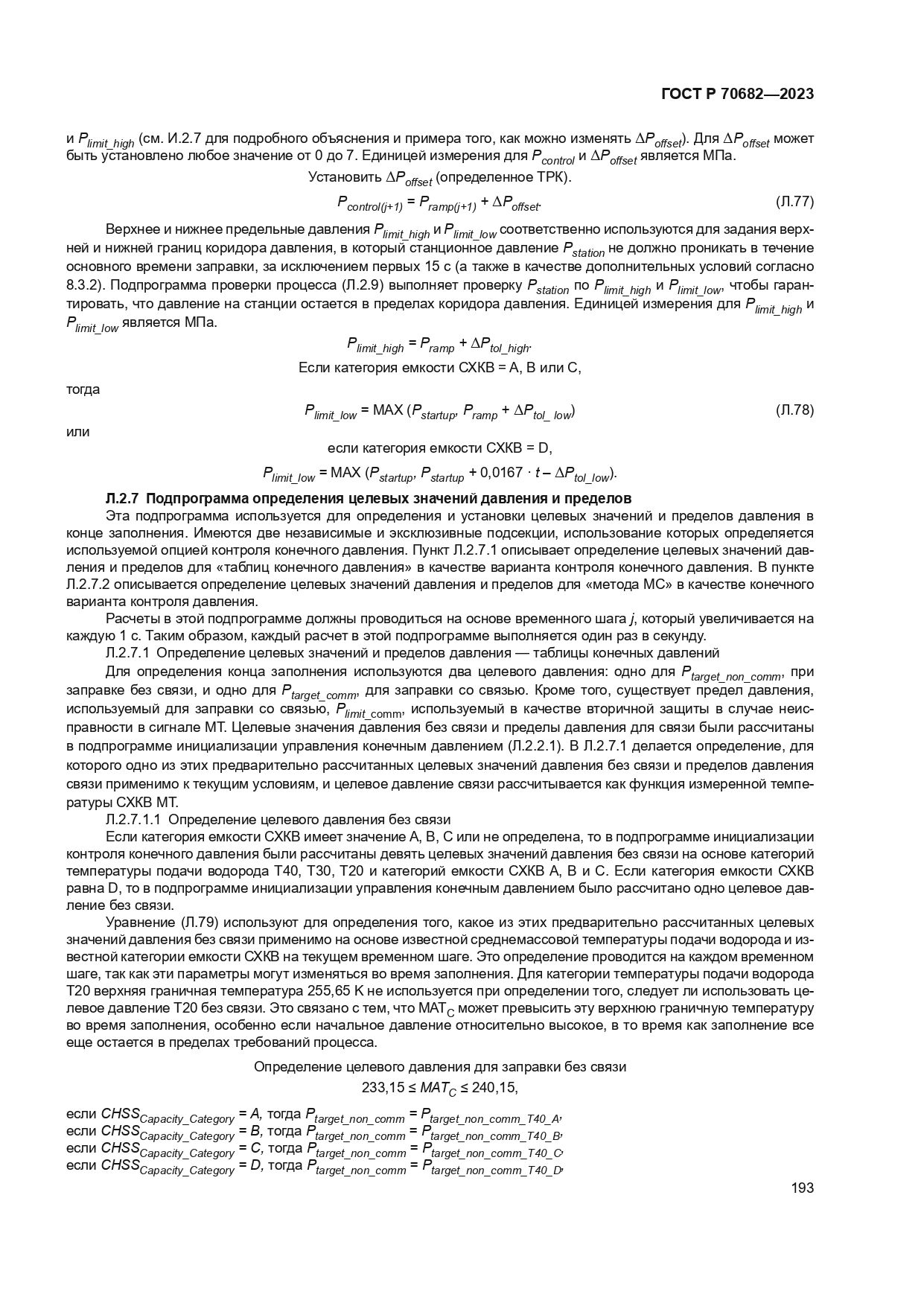 ГОСТ Р 70682-2023