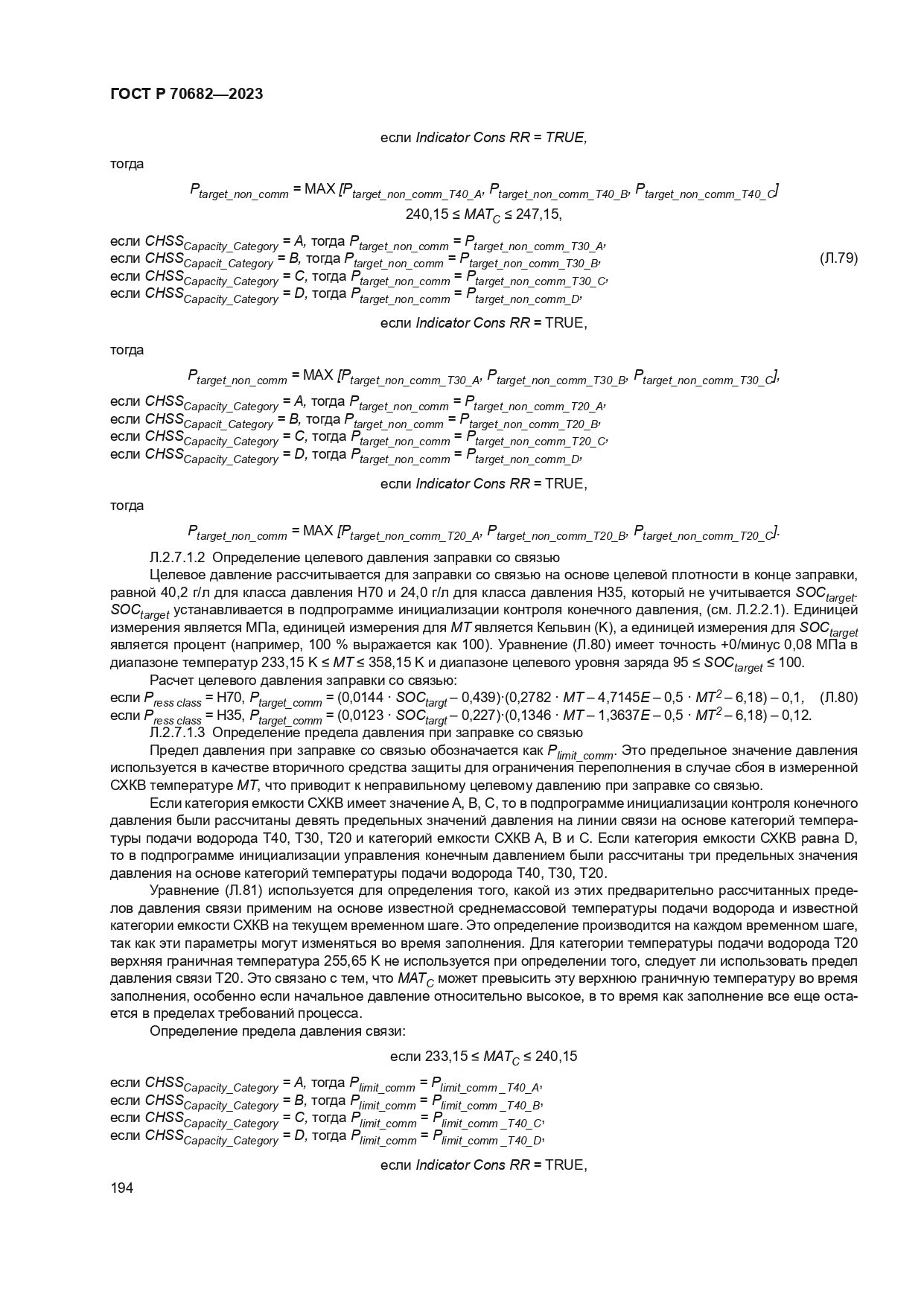 ГОСТ Р 70682-2023