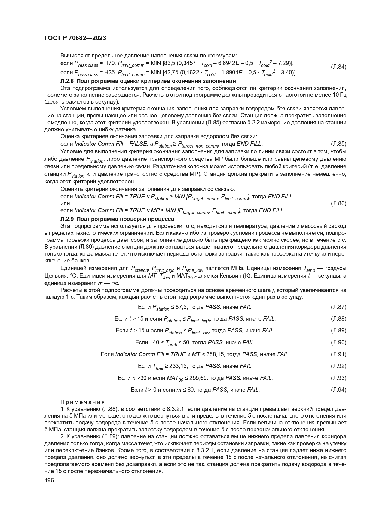 ГОСТ Р 70682-2023