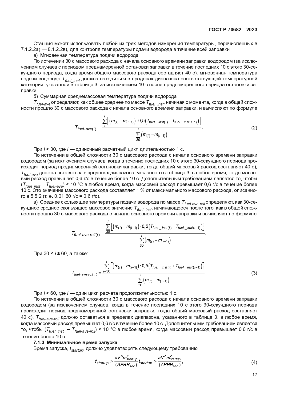 ГОСТ Р 70682-2023