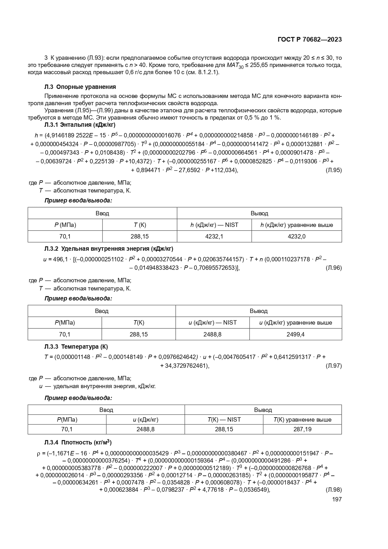 ГОСТ Р 70682-2023