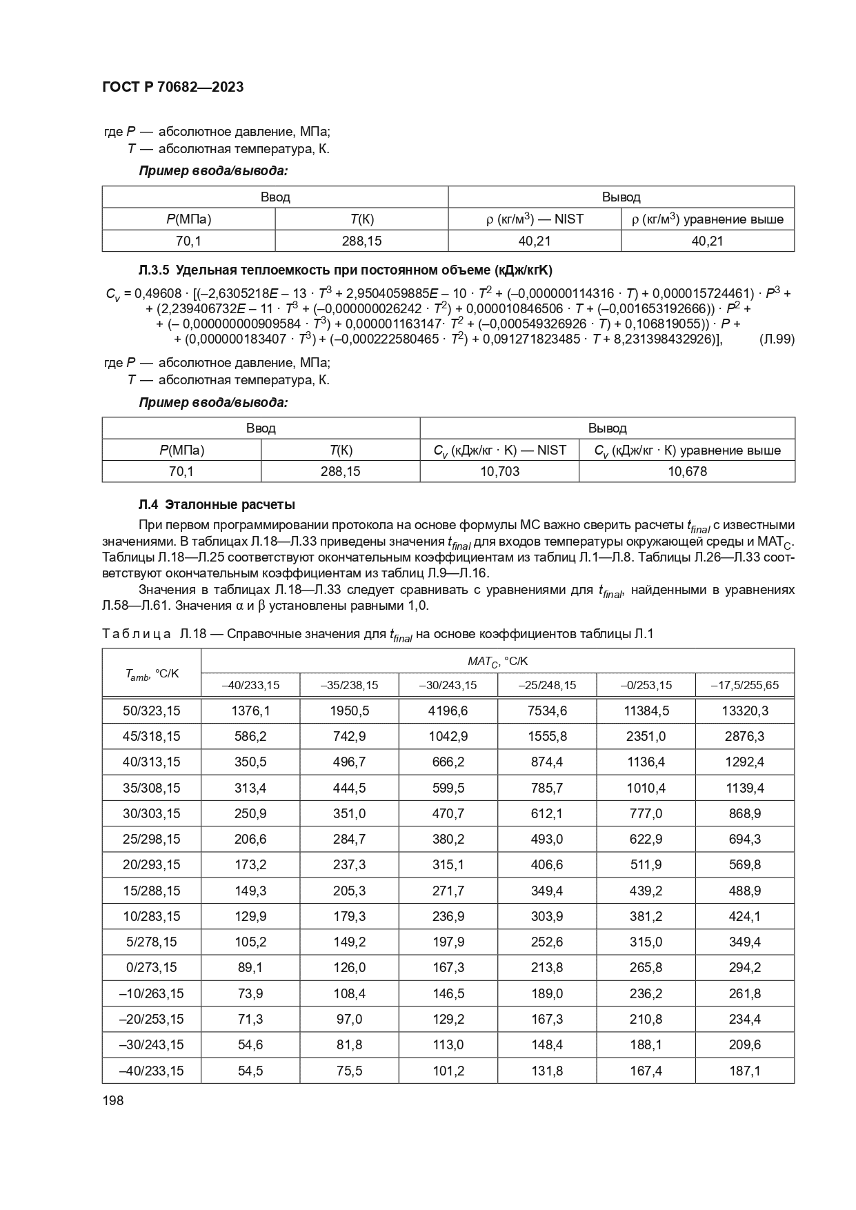 ГОСТ Р 70682-2023