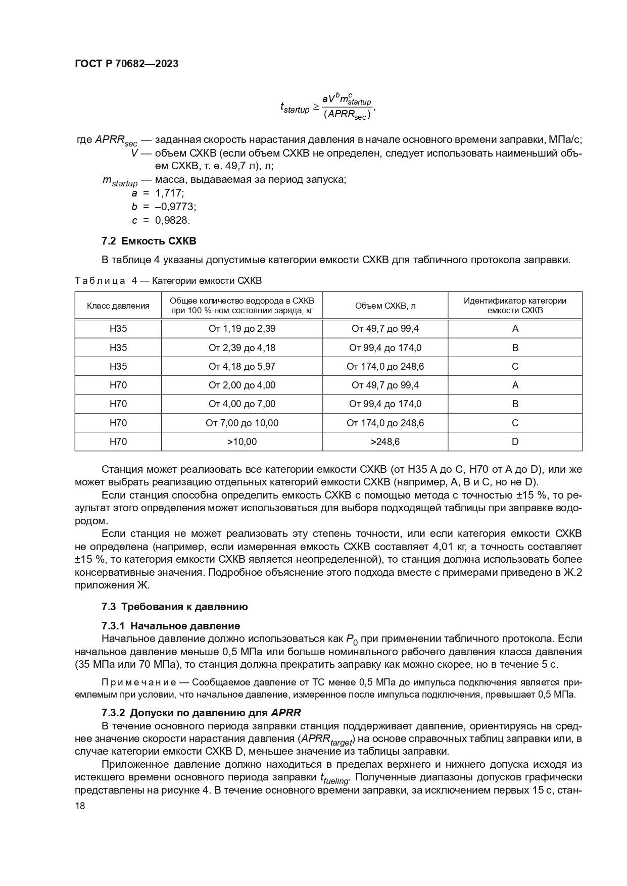 ГОСТ Р 70682-2023