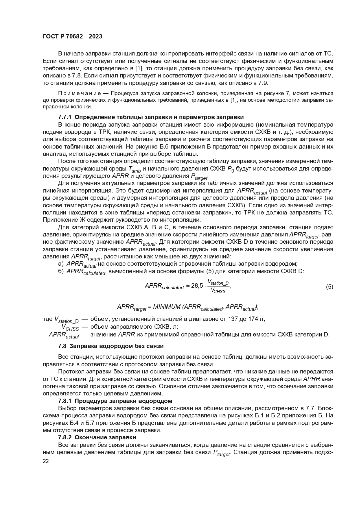 ГОСТ Р 70682-2023