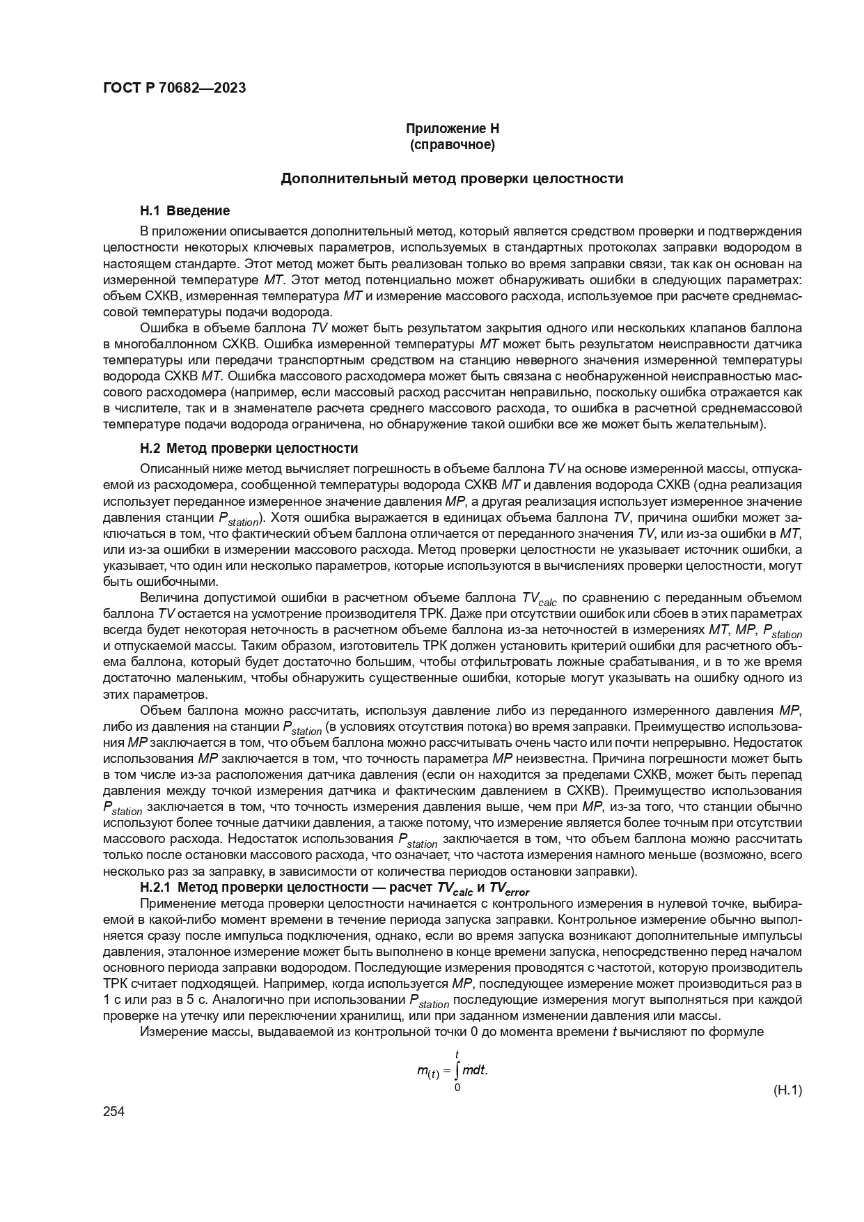 ГОСТ Р 70682-2023