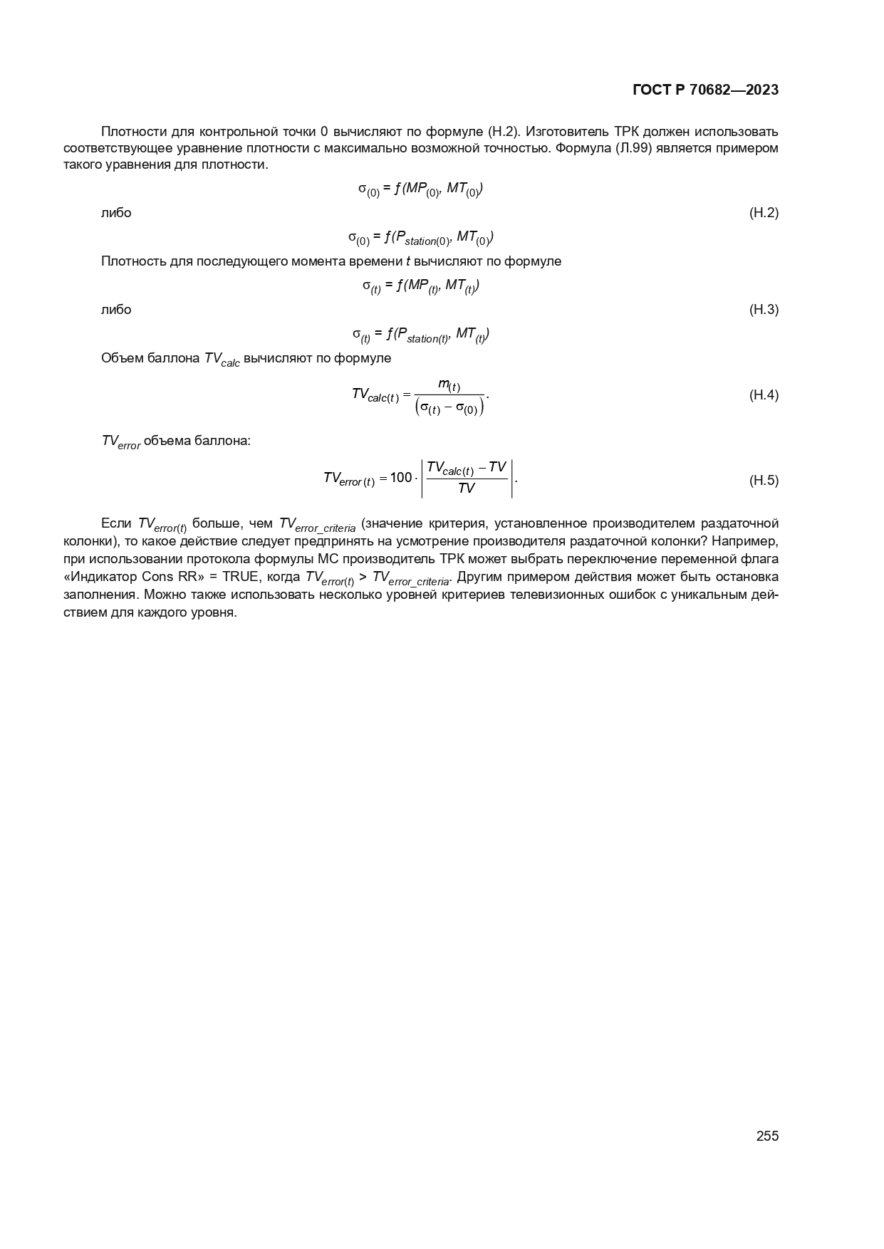 ГОСТ Р 70682-2023