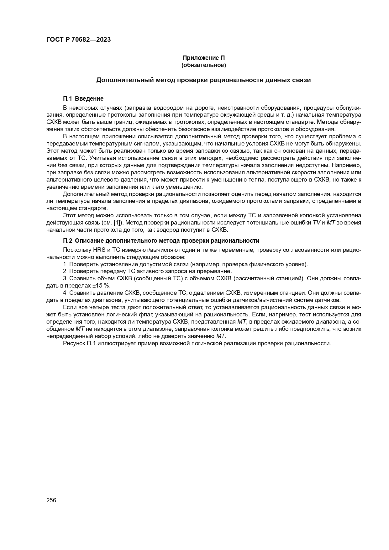ГОСТ Р 70682-2023