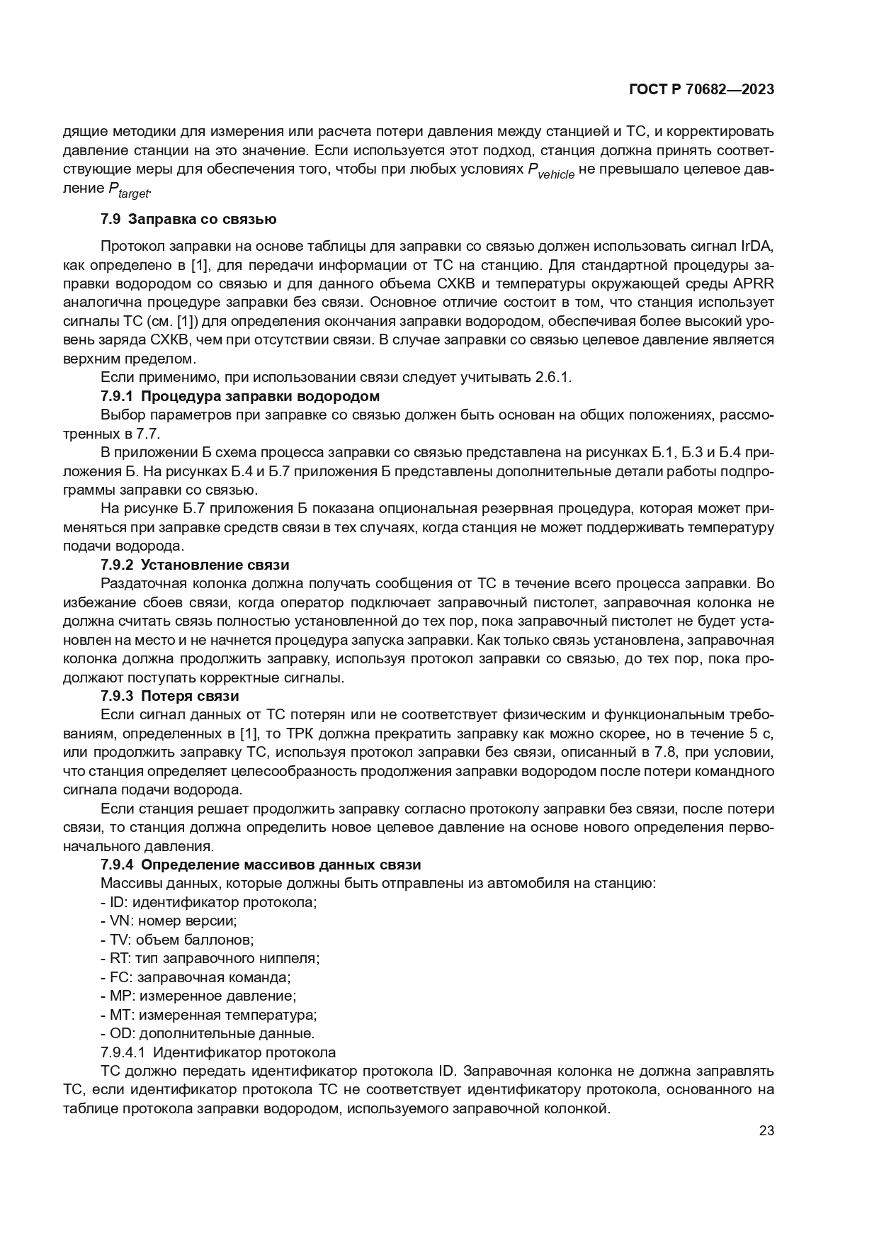 ГОСТ Р 70682-2023