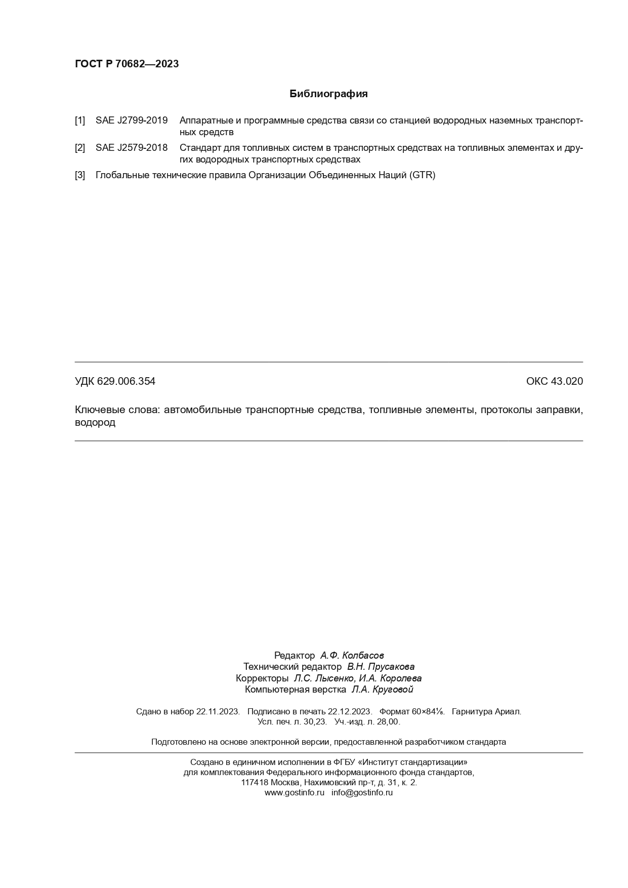 ГОСТ Р 70682-2023