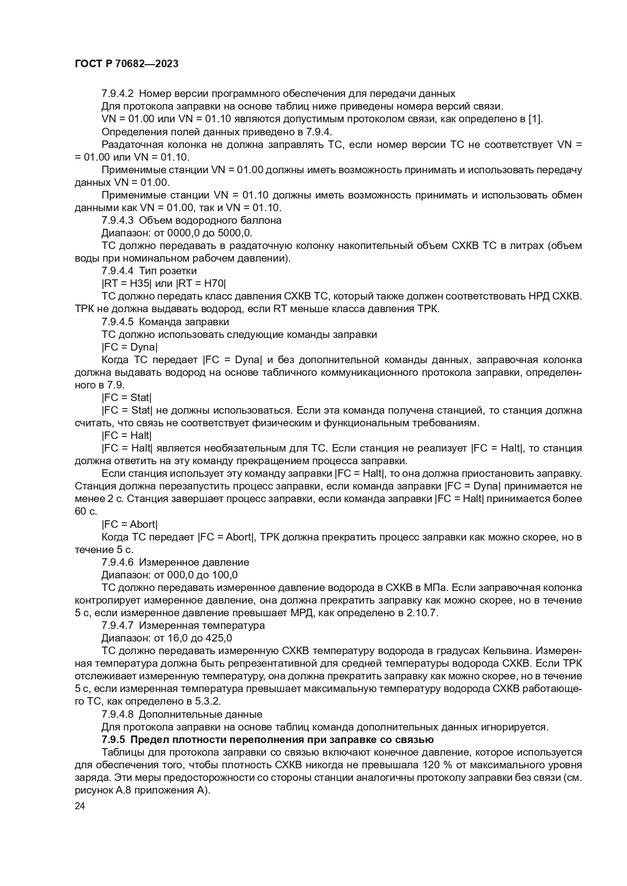 ГОСТ Р 70682-2023