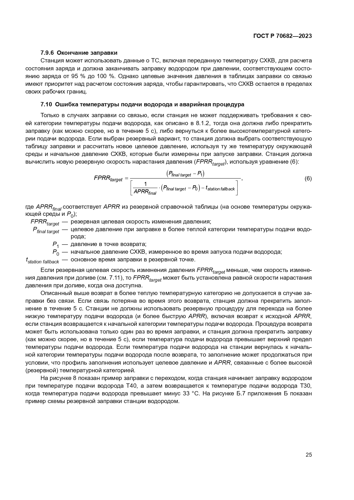 ГОСТ Р 70682-2023