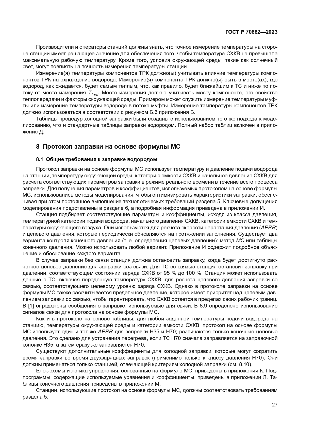 ГОСТ Р 70682-2023