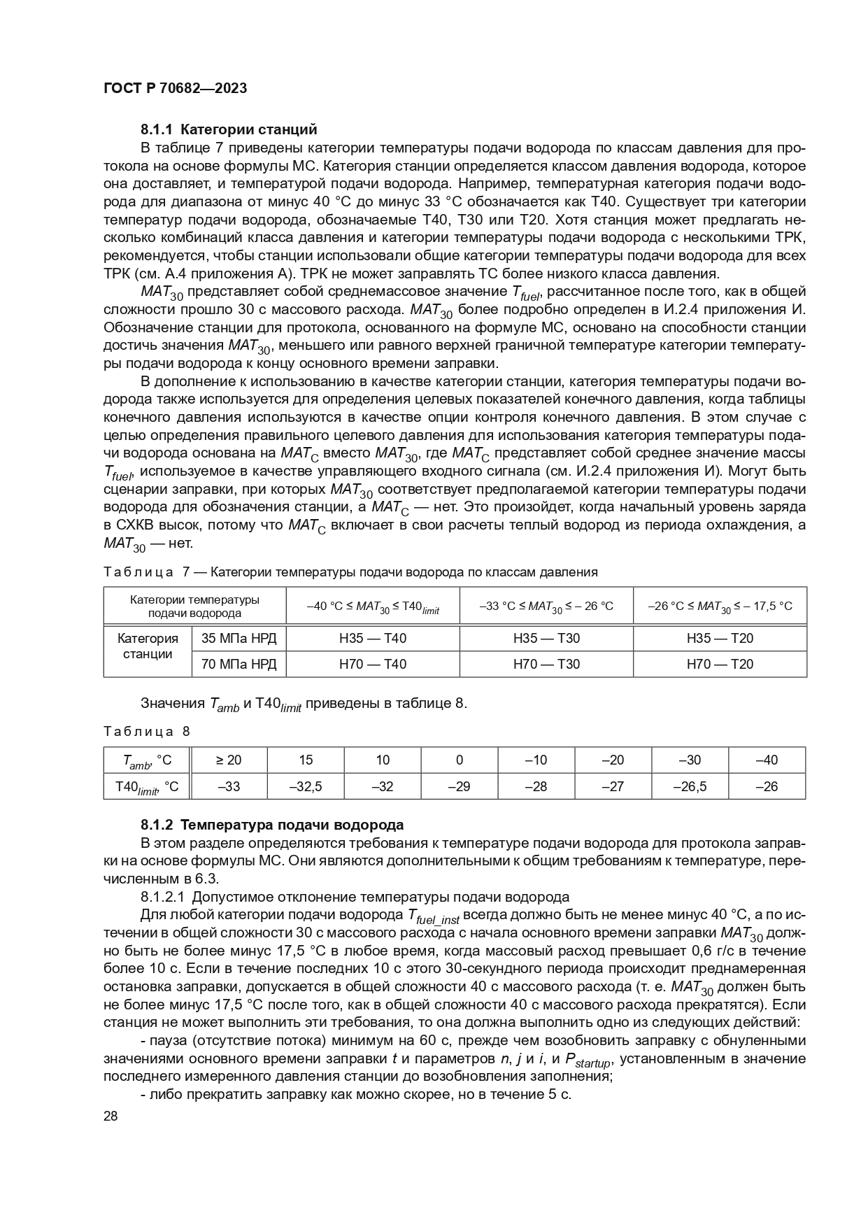 ГОСТ Р 70682-2023