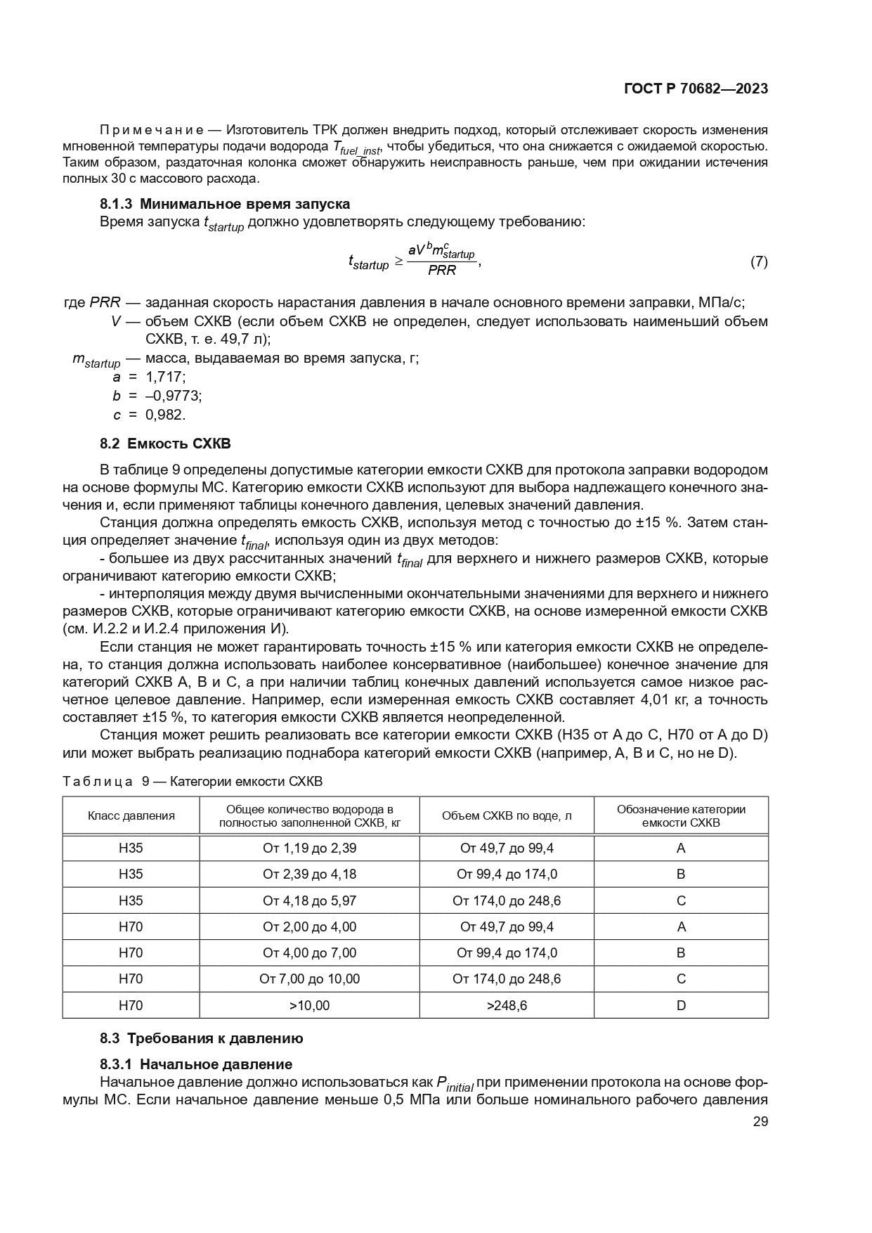ГОСТ Р 70682-2023