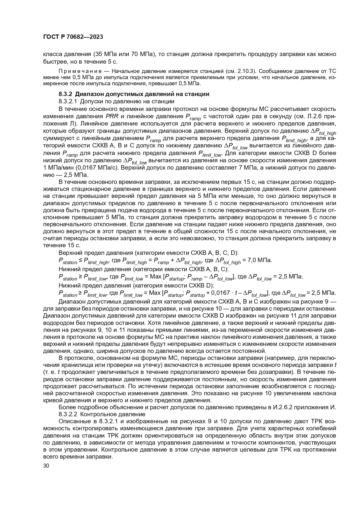 ГОСТ Р 70682-2023