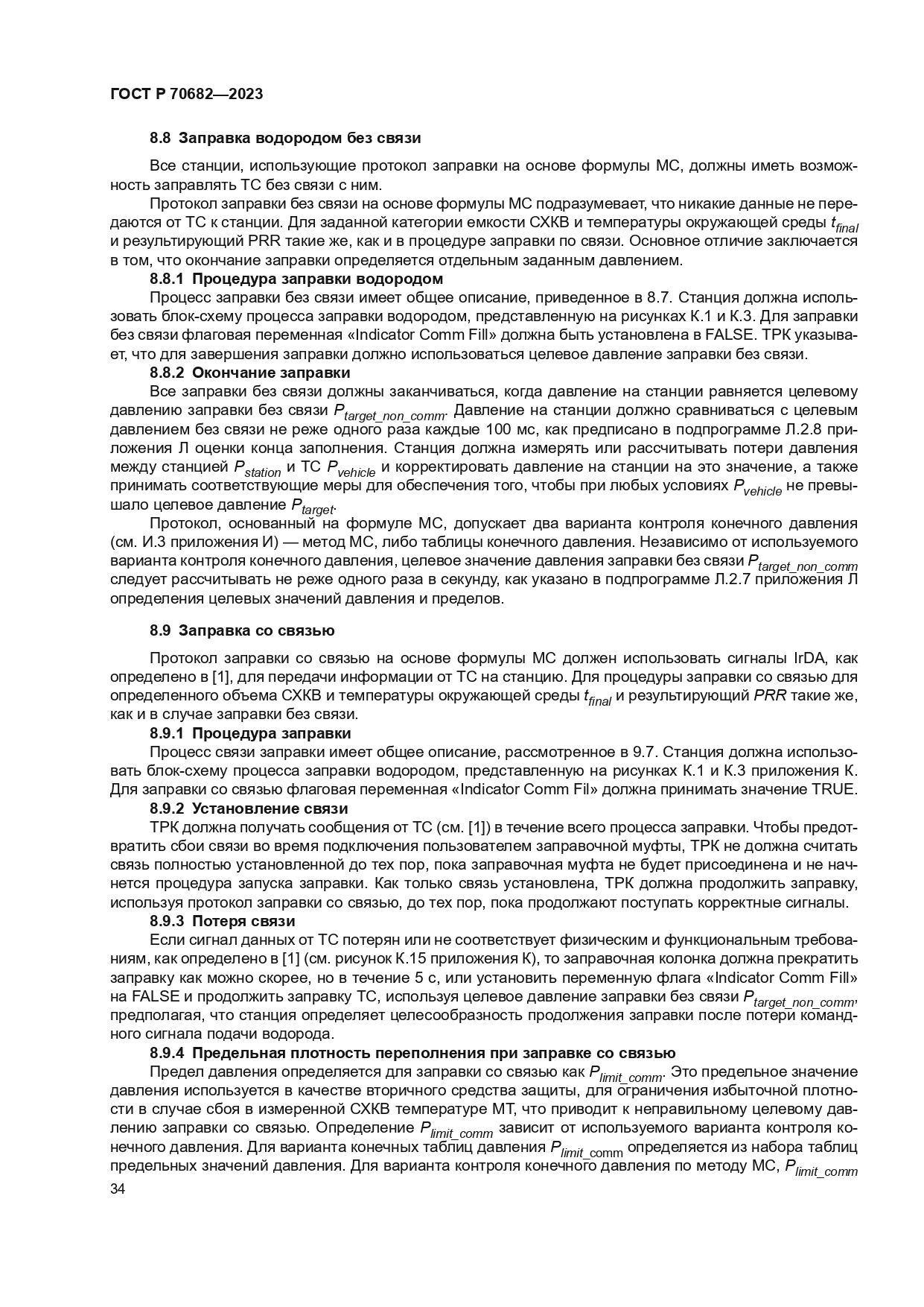 ГОСТ Р 70682-2023