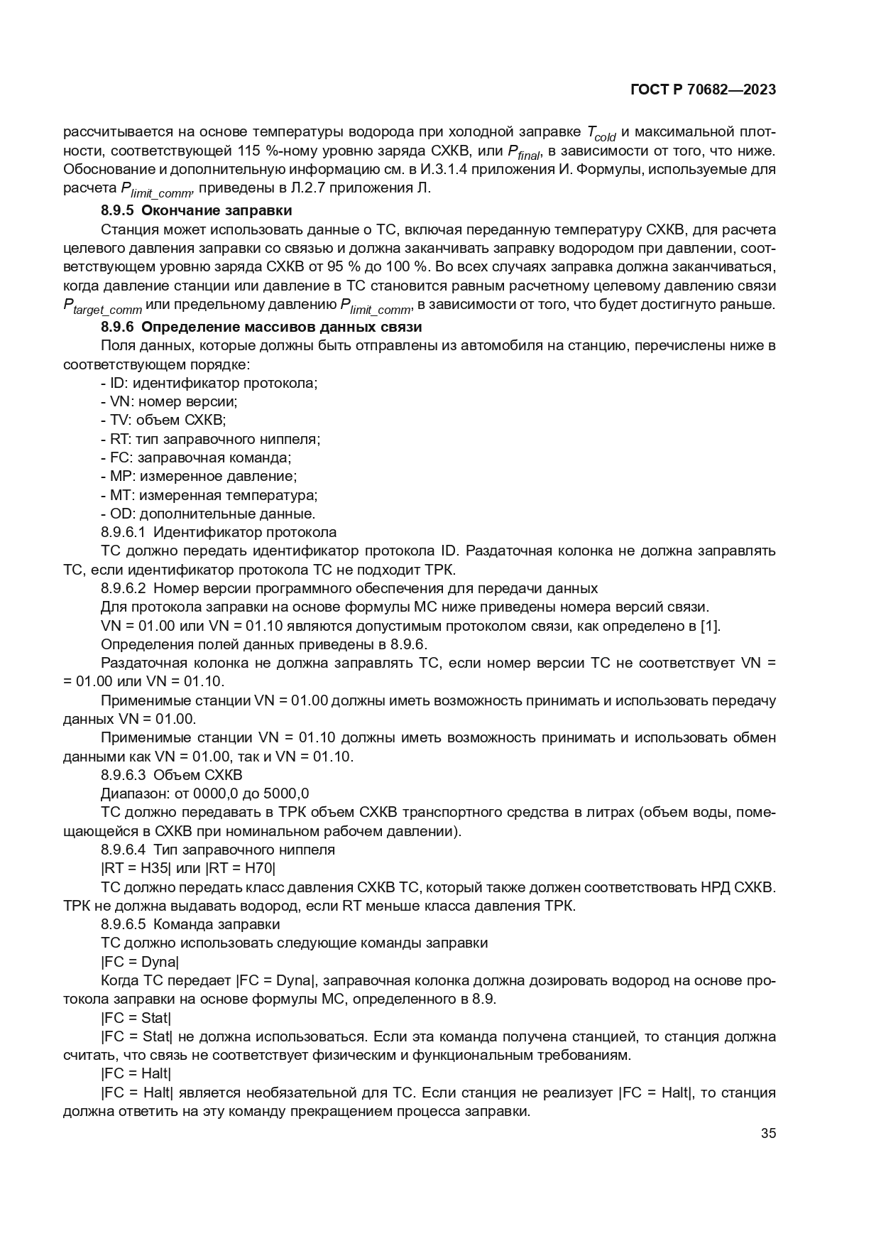 ГОСТ Р 70682-2023